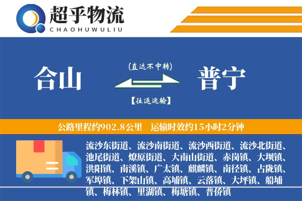 合山到普宁物流专线