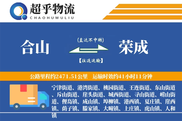 合山到荣成物流专线