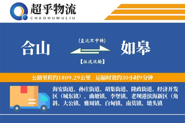 合山到如皋物流专线