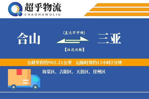 合山到三亚物流专线