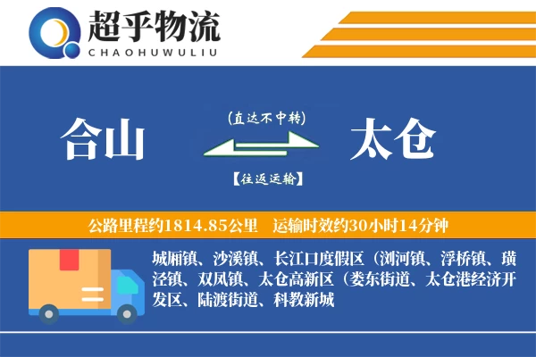 合山到太仓物流专线