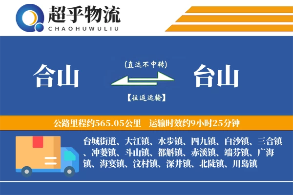合山到台山物流专线