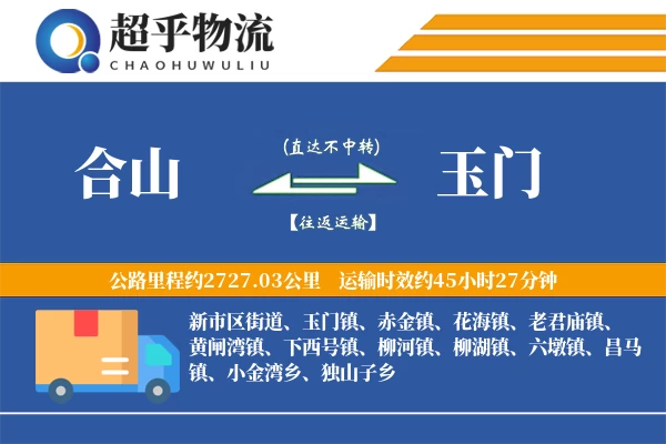 合山到玉门物流专线