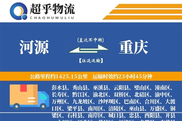 河源到彭水县物流公司