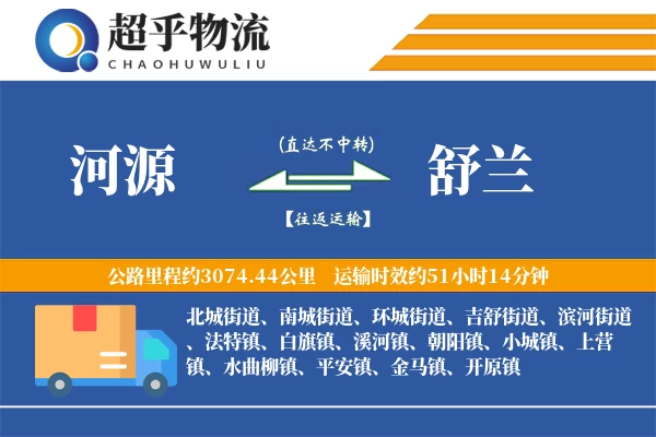 河源到舒兰物流专线