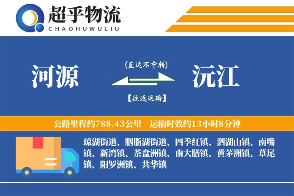 河源到沅江物流专线