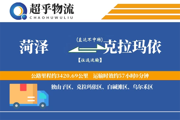 菏泽到克拉玛依物流专线