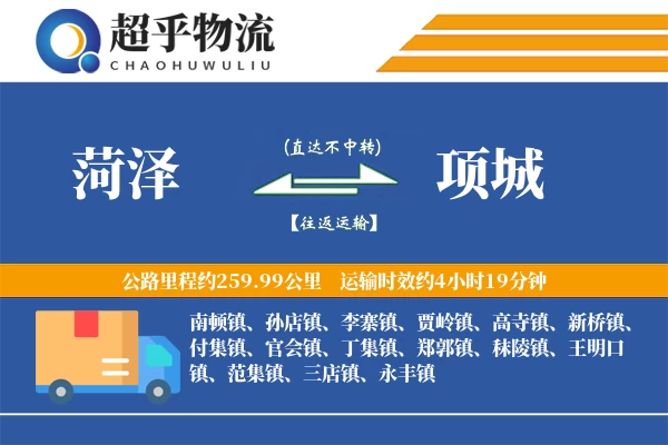 菏泽到项城物流专线