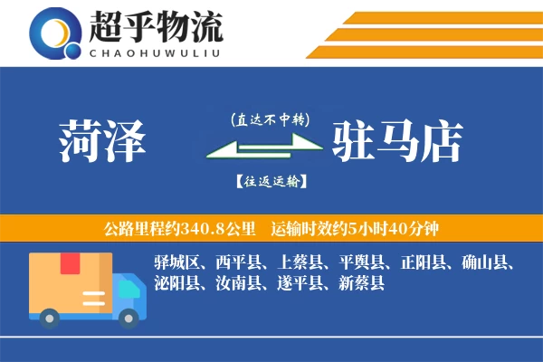 菏泽到平舆县物流公司