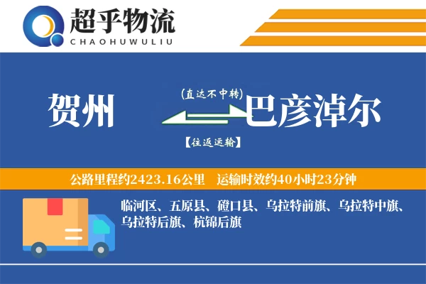 贺州到巴彦淖尔物流专线