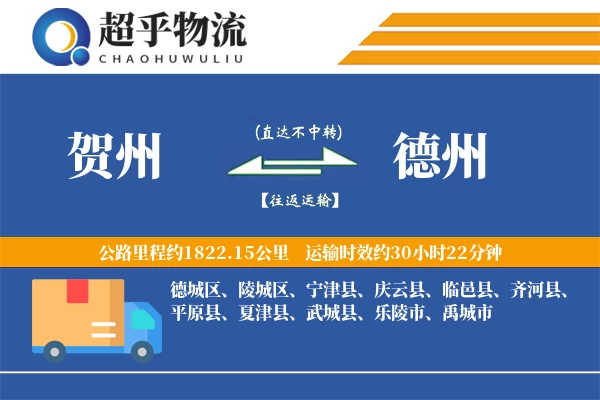 贺州到宁津县物流公司