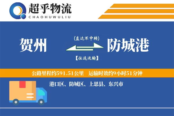 贺州到防城港物流专线