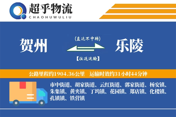 贺州到乐陵物流专线