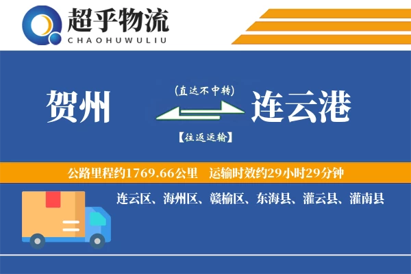 贺州到连云港物流专线