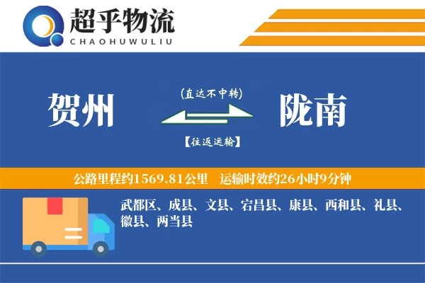 贺州到宕昌县物流公司