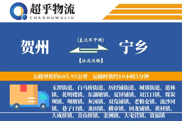 贺州到宁乡物流专线