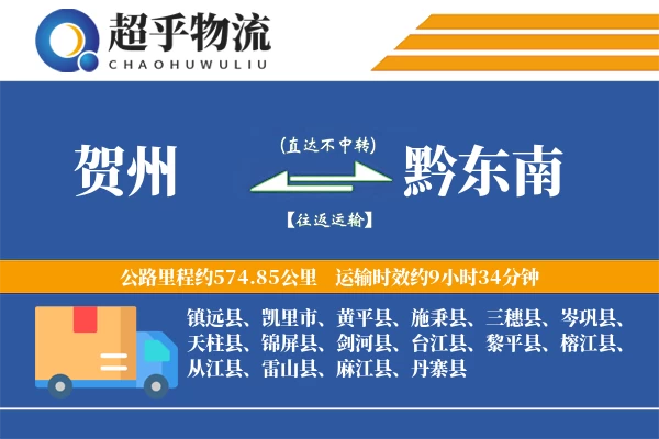 贺州到黔东南物流专线