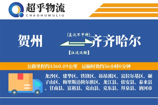 贺州到龙江县物流公司