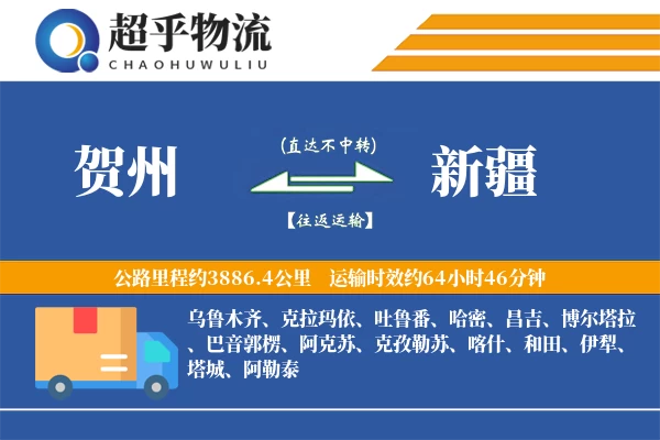 贺州到新疆物流专线