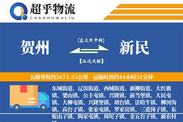 贺州到新民物流专线