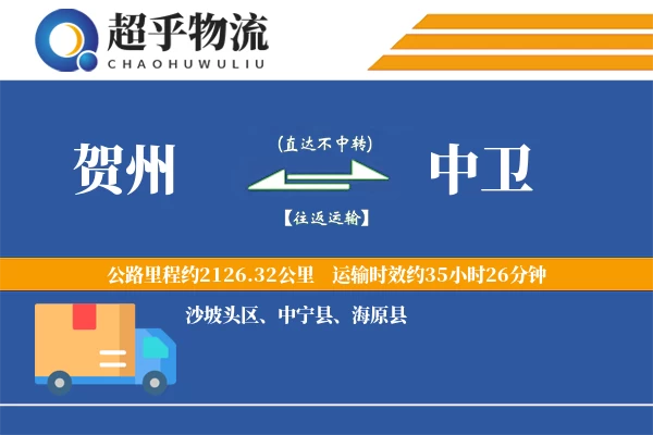 贺州到中卫物流专线