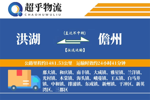 洪湖到儋州物流专线