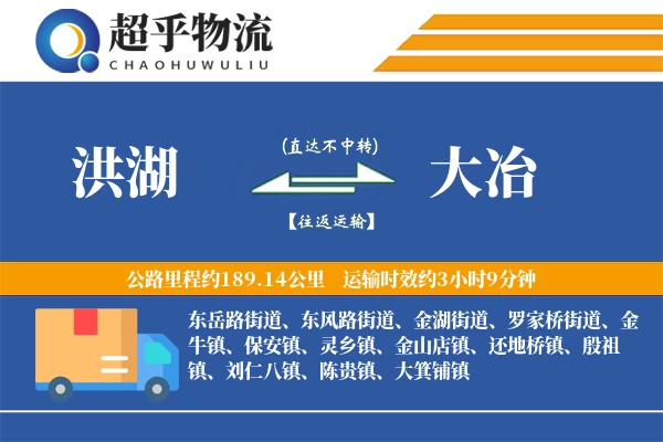 洪湖到大冶物流专线