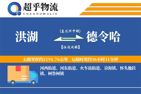 洪湖到德令哈物流专线