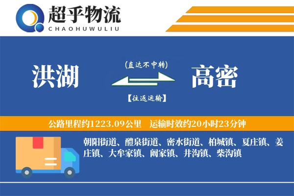 洪湖到高密物流专线