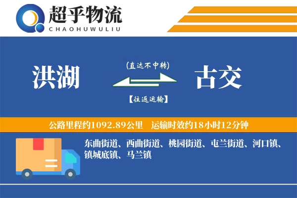 洪湖到古交物流专线