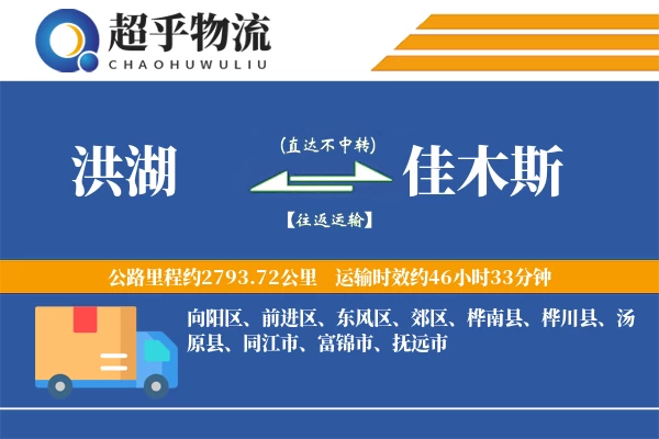 洪湖到佳木斯物流专线