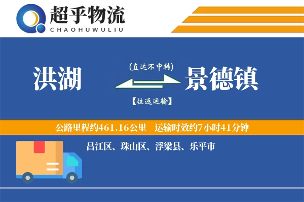 洪湖到景德镇物流专线