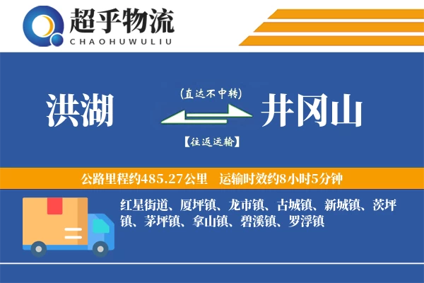 洪湖到井冈山物流专线