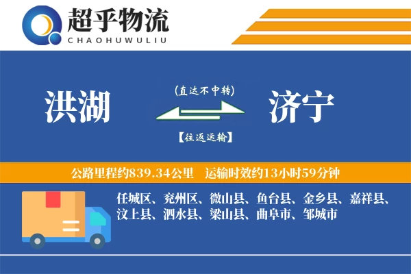 洪湖到济宁物流专线