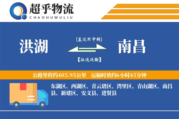 洪湖到南昌物流专线