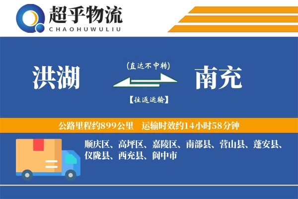 洪湖到南充物流专线