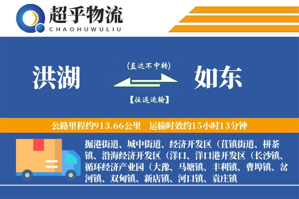 洪湖到如东物流专线