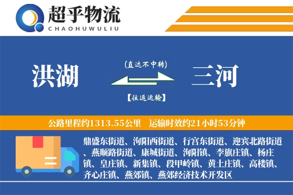 洪湖到三河物流专线