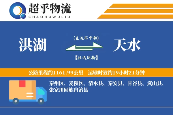 洪湖到天水物流专线