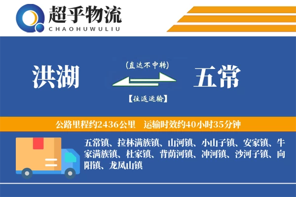 洪湖到五常物流专线