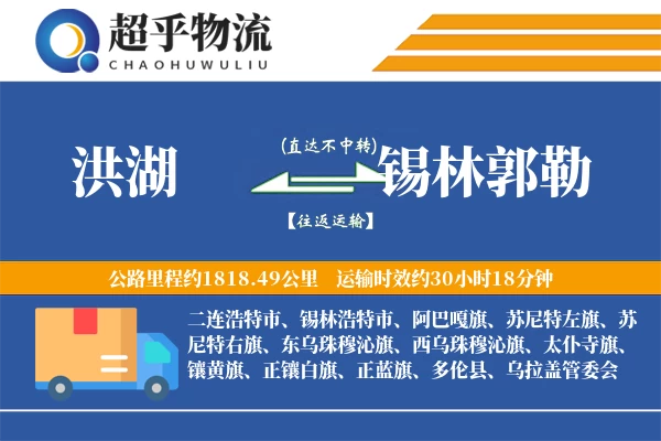 洪湖到锡林郭勒物流专线
