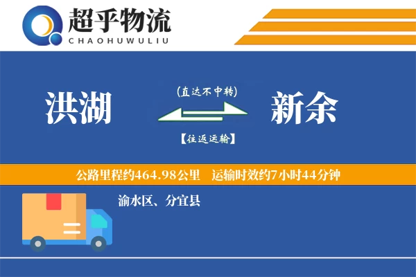 洪湖到新余物流专线