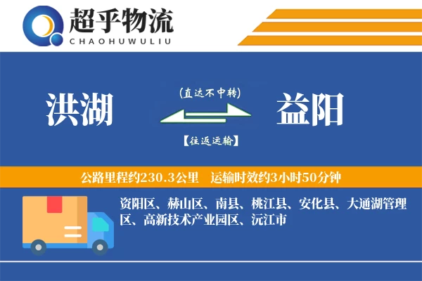 洪湖到益阳物流专线