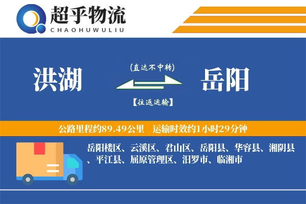 洪湖到岳阳物流专线