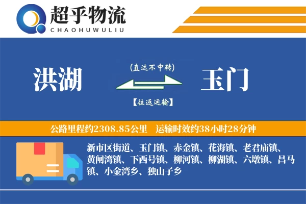 洪湖到玉门物流专线