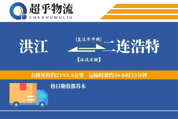 洪江到二连浩特物流专线