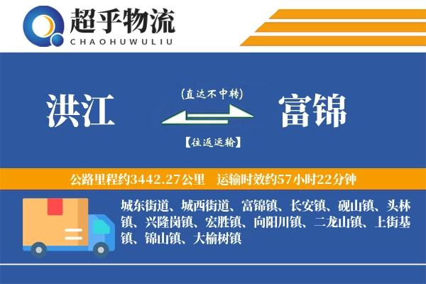 洪江到富锦物流专线