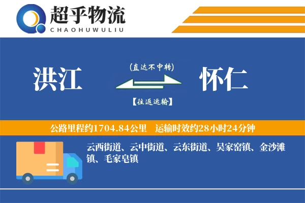 洪江到怀仁物流专线