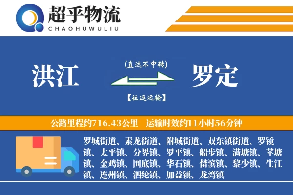 洪江到罗定物流专线