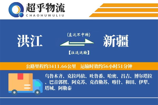 洪江到新疆物流专线
